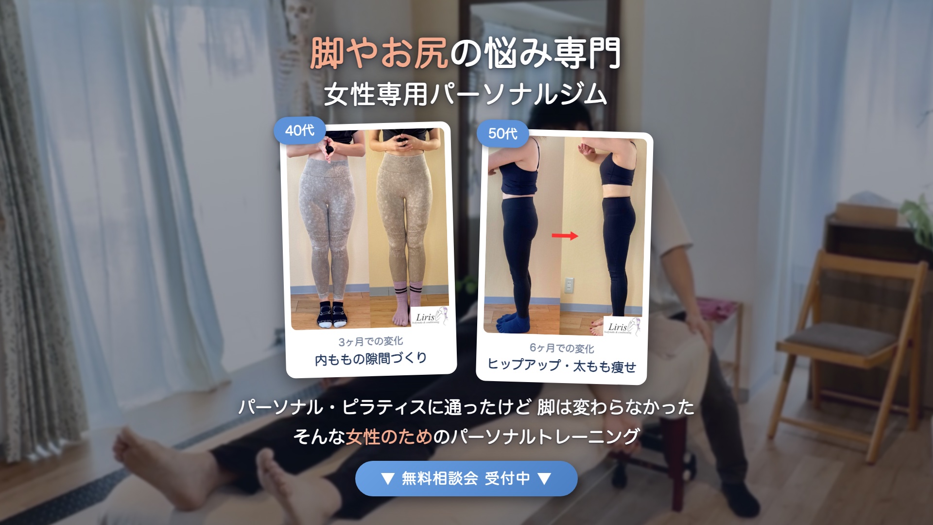 脚やお尻の悩み専門 女性専用パーソナルジムLiris ビフォーアフター